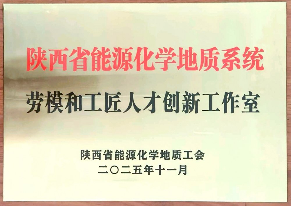 捷报频传!陕煤建设韩城分公司创新工作室荣膺“陕西省能源化学地质系统劳模和工匠人才创新工作室”称号