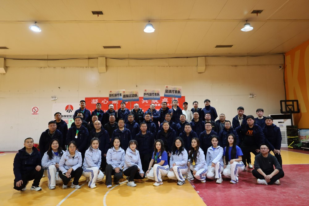 陕煤建设西北分公司第一届冬季职工运动会暨素质拓展圆满举办