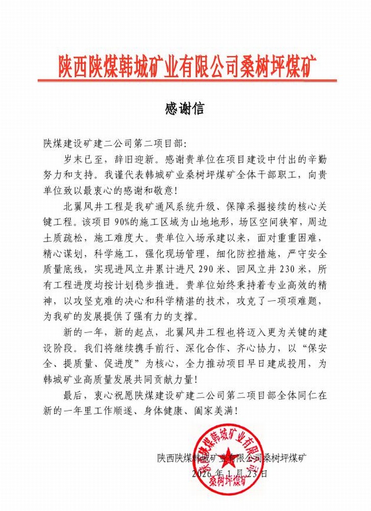 来信啦！陕煤建设矿建二公司第二项目部荣获建设单位贺信