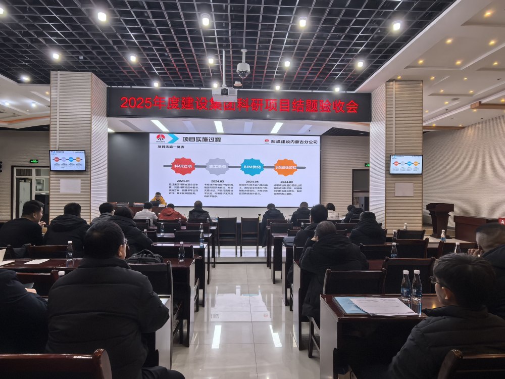 陕煤建设召开2025年科技项目结题验收会议