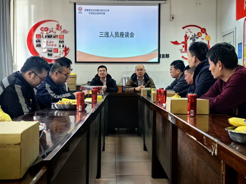 陕煤建设洗选煤运营公司柠条塔运营项目部:筑牢年关安全防线 护航生产平稳收官