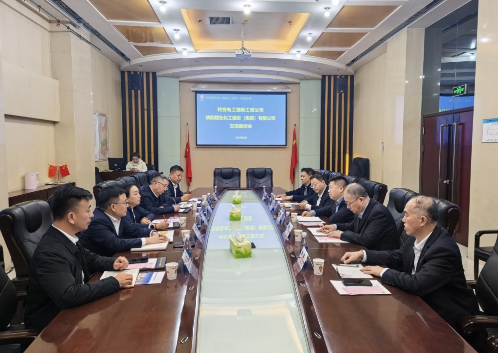 特变电工国际工程公司到访陕煤建设开展座谈交流