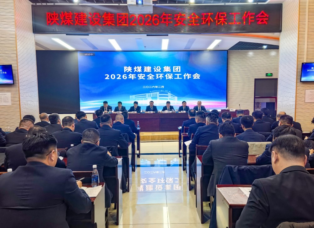 陕煤建设召开2026年安全环保工作会