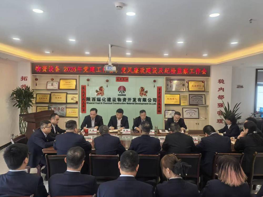 物资公司设备租赁中心召开2026年党建工作会、党风廉政建设暨纪检监察工作会