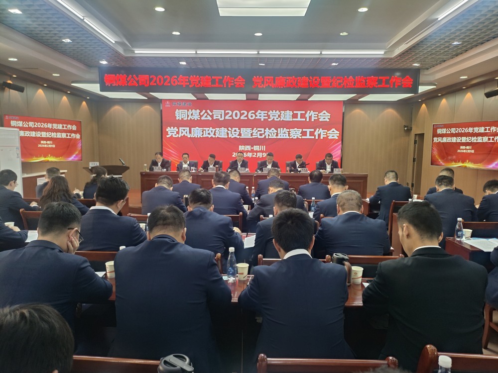 陕煤建设铜煤公司召开2026年党建工作会、党风廉政建设暨纪检监察工作会