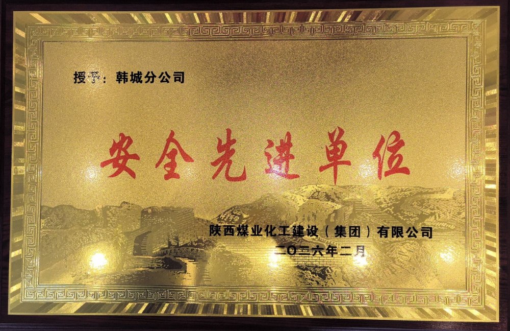 陕煤建设韩城分公司:锚定零事故 筑牢安全墙 硕果盈枝护发展