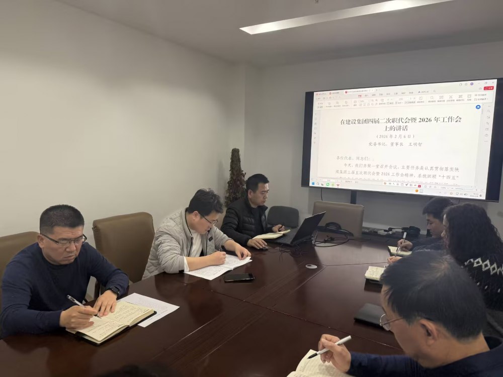 生产技术部深入学习贯彻建设集团工作会精神全面部署2026年重点工作
