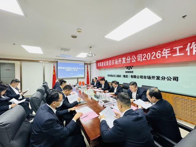 陕煤建设市场开发分公司召开2026年工作会