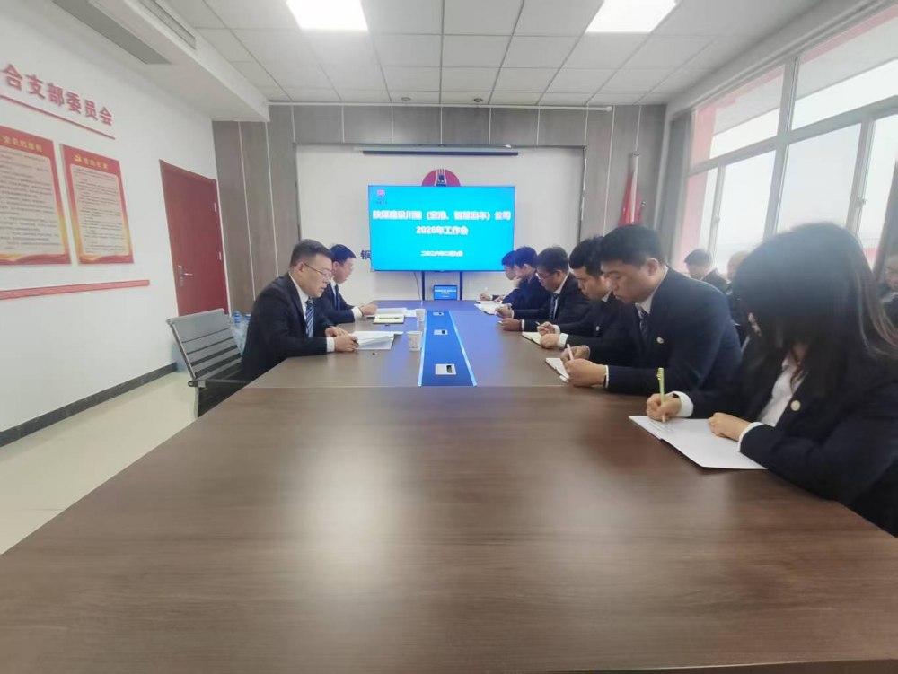 陕煤建设川耀(空港、智慧泊车)公司召开2026年工作会
