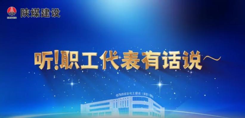 听!职工代表有话说