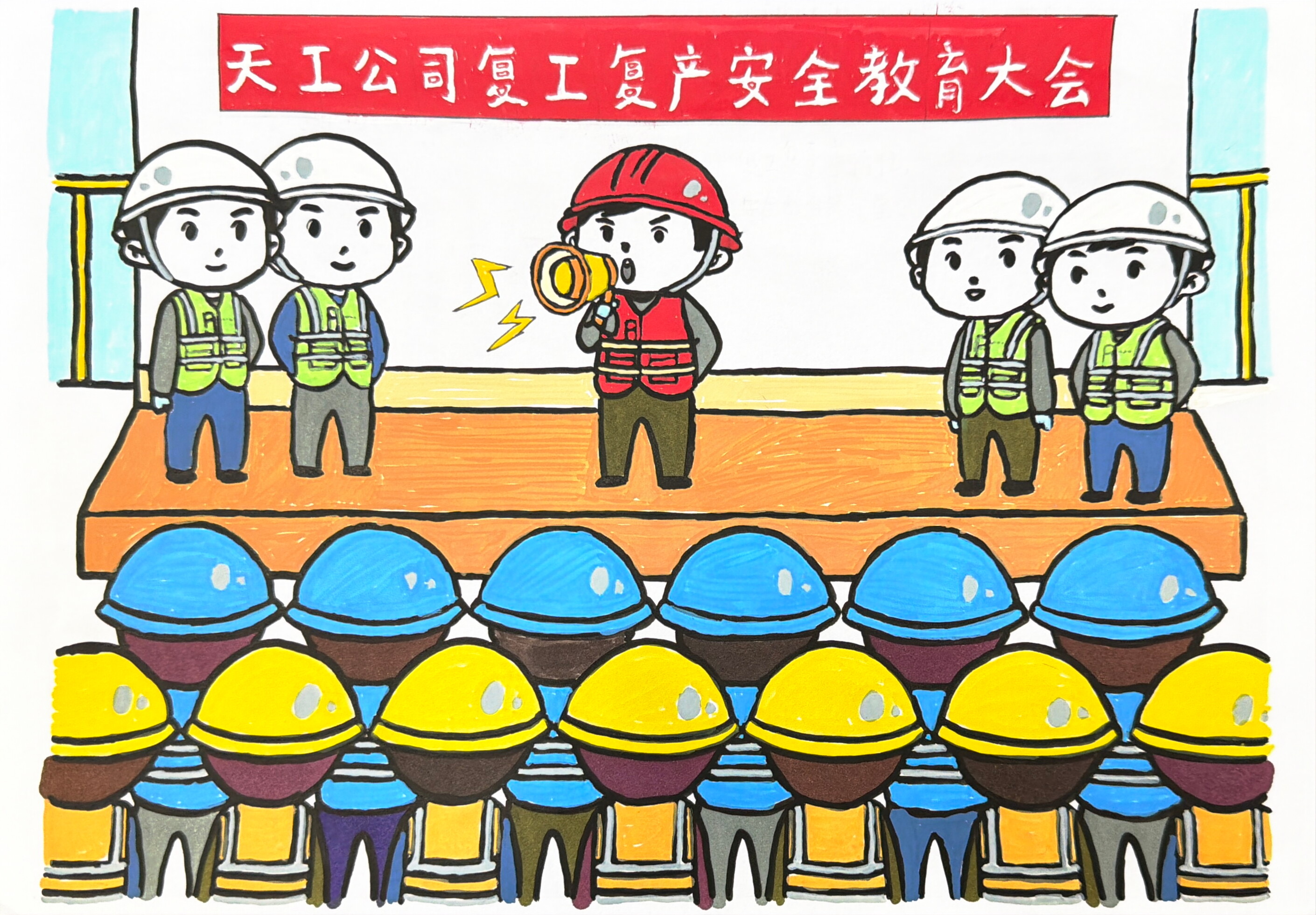 开工“第一课”