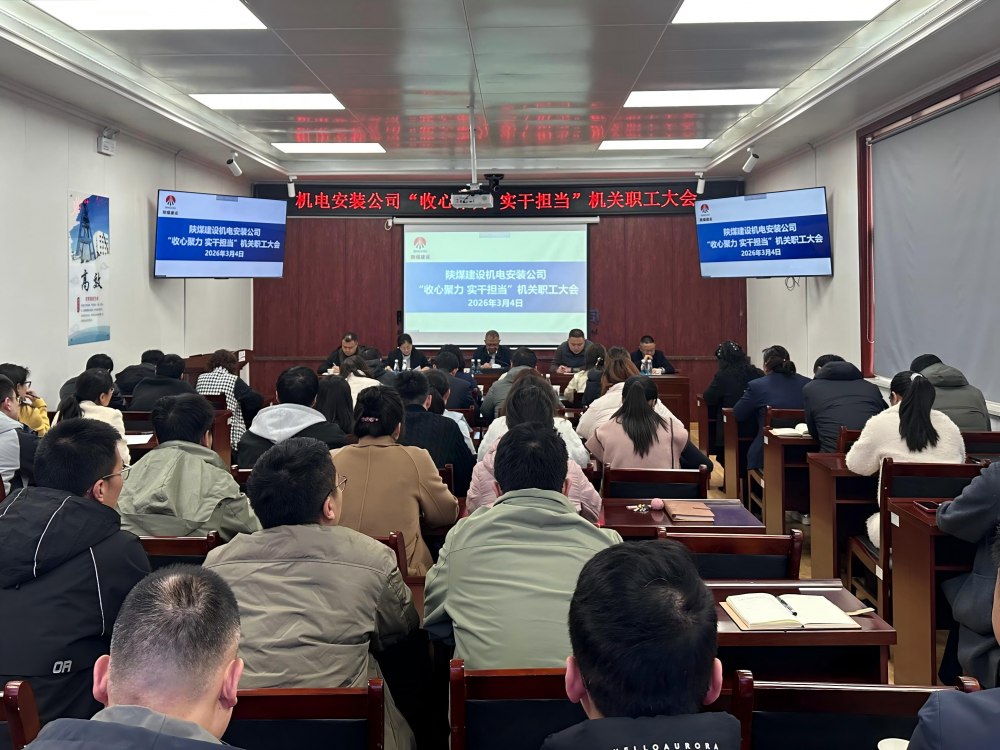 陕煤建设机电安装公司：收心聚力启新程 实干担当开新局 