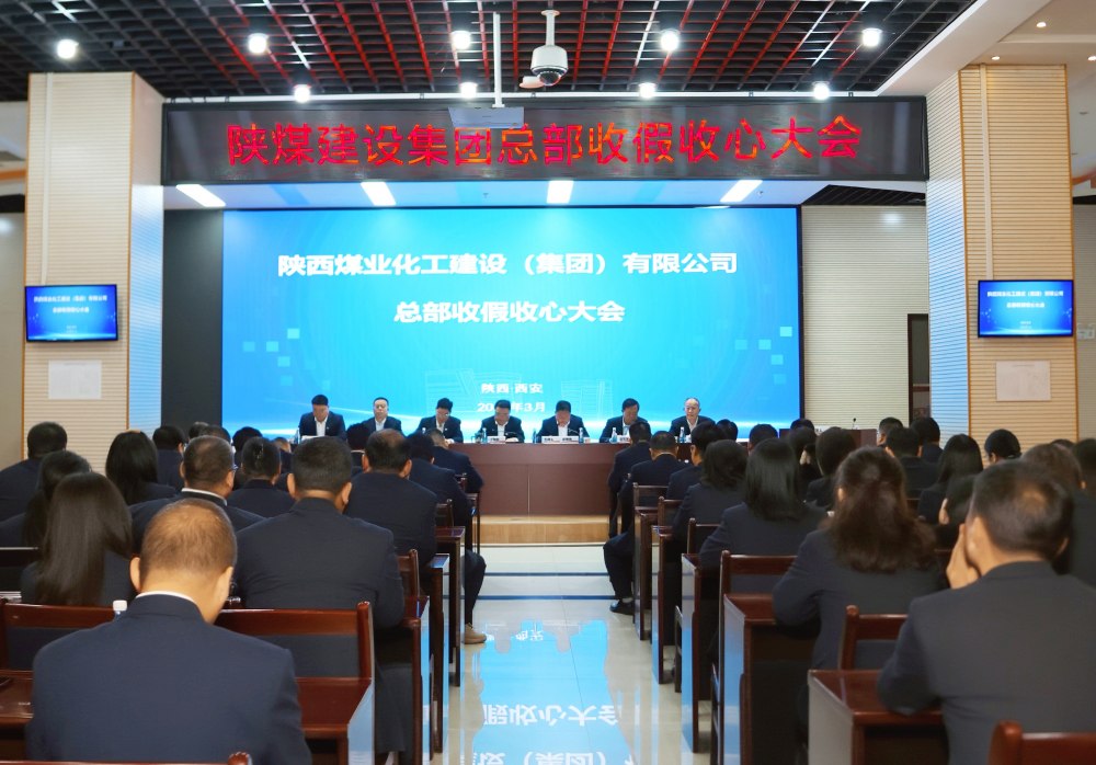 陕煤建设召开总部收假收心大会