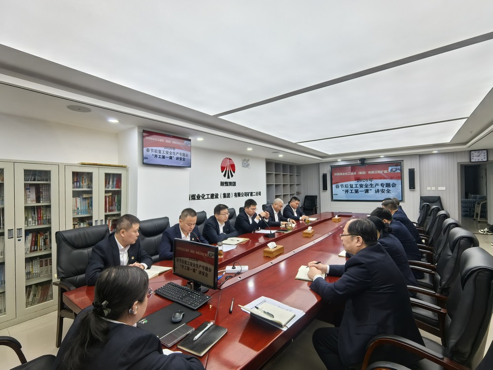 陕煤建设矿建二公司：“强化两个抓手”，力促2026年安全生产工作开好头