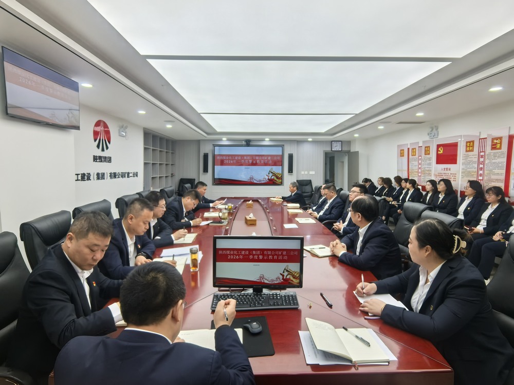 陕煤建设矿建二公司:以案为鉴守初心 严规肃纪促复产