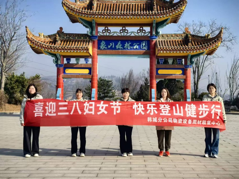 收心聚力启新程 巾帼奋进绽芳华