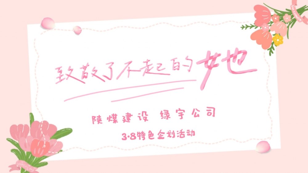 陕煤建设绿宇公司：致敬了不起的她