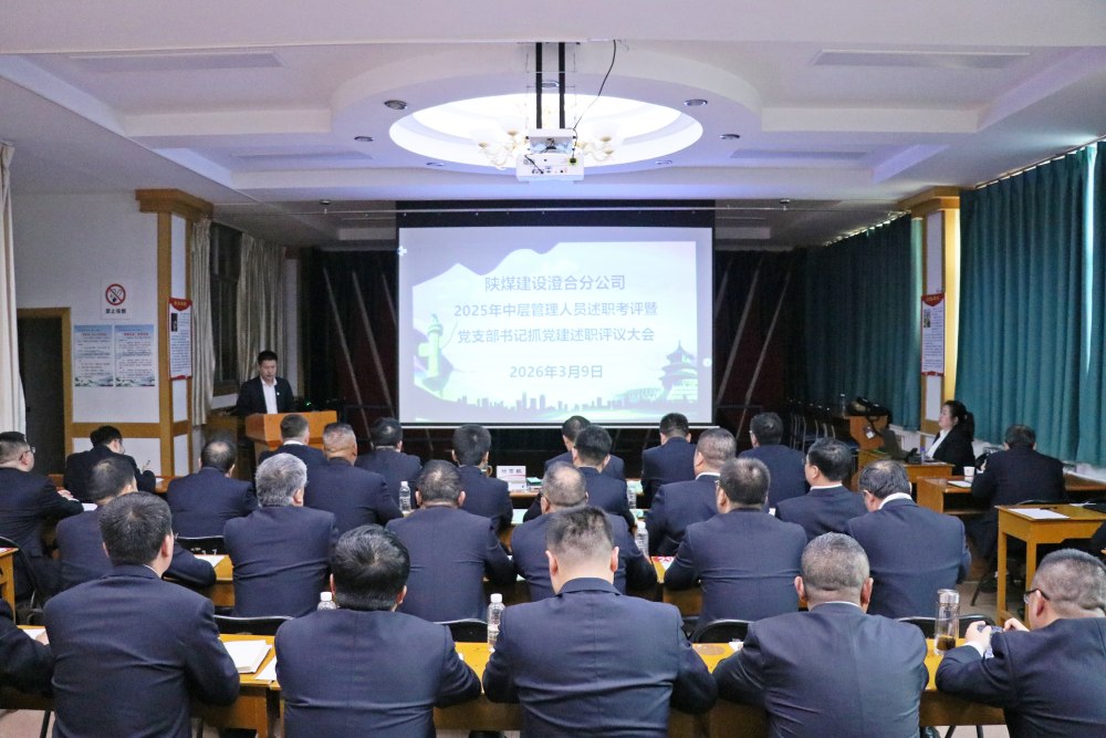 陕煤建设澄合分公司：中层述职亮答卷 履职考评促提升