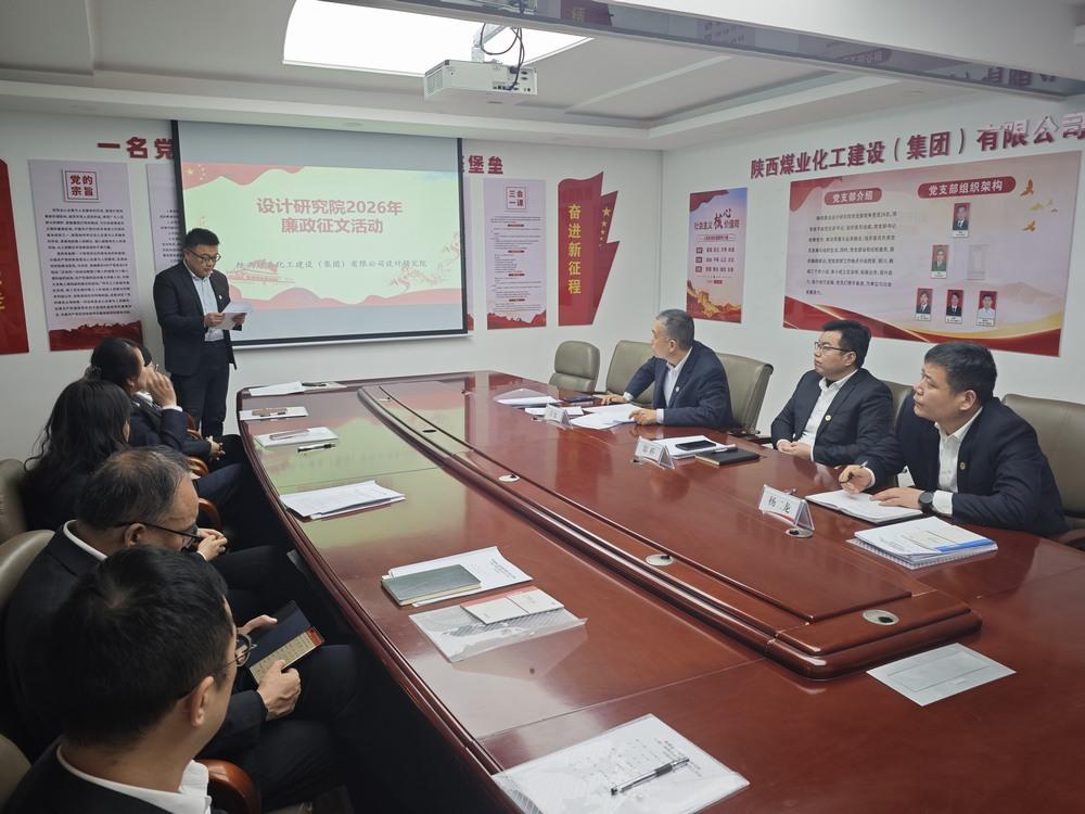 陕煤建设设计研究院:清风润初心 廉洁促发展