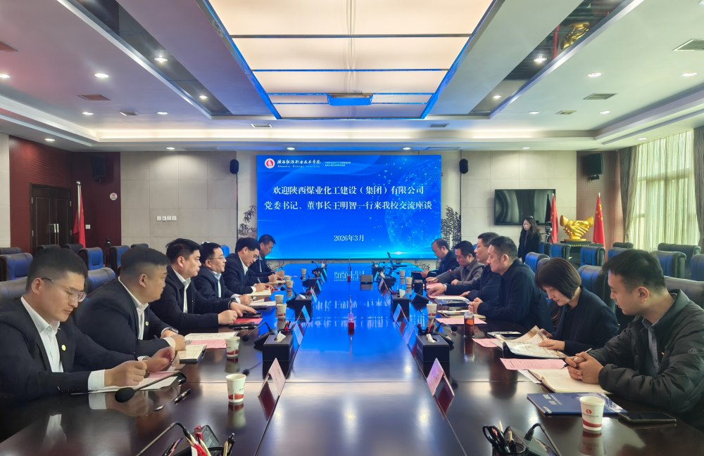 陕煤建设赴陕西能源职业技术学院座谈交流