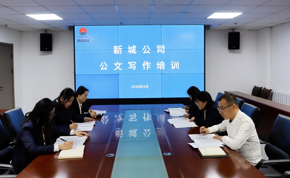 陕煤建设新城公司：以文辅政 以培促干