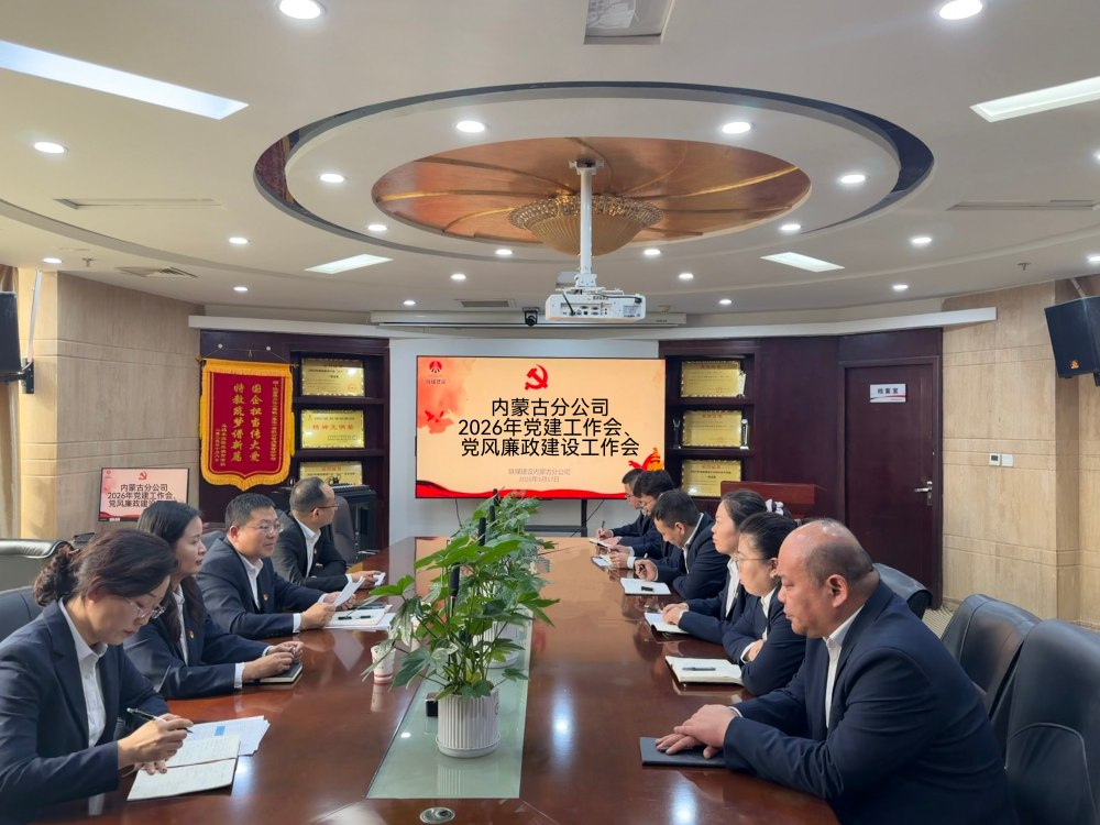 陕煤建设内蒙古分公司召开2026年党建工作会、党风廉政建设工作会