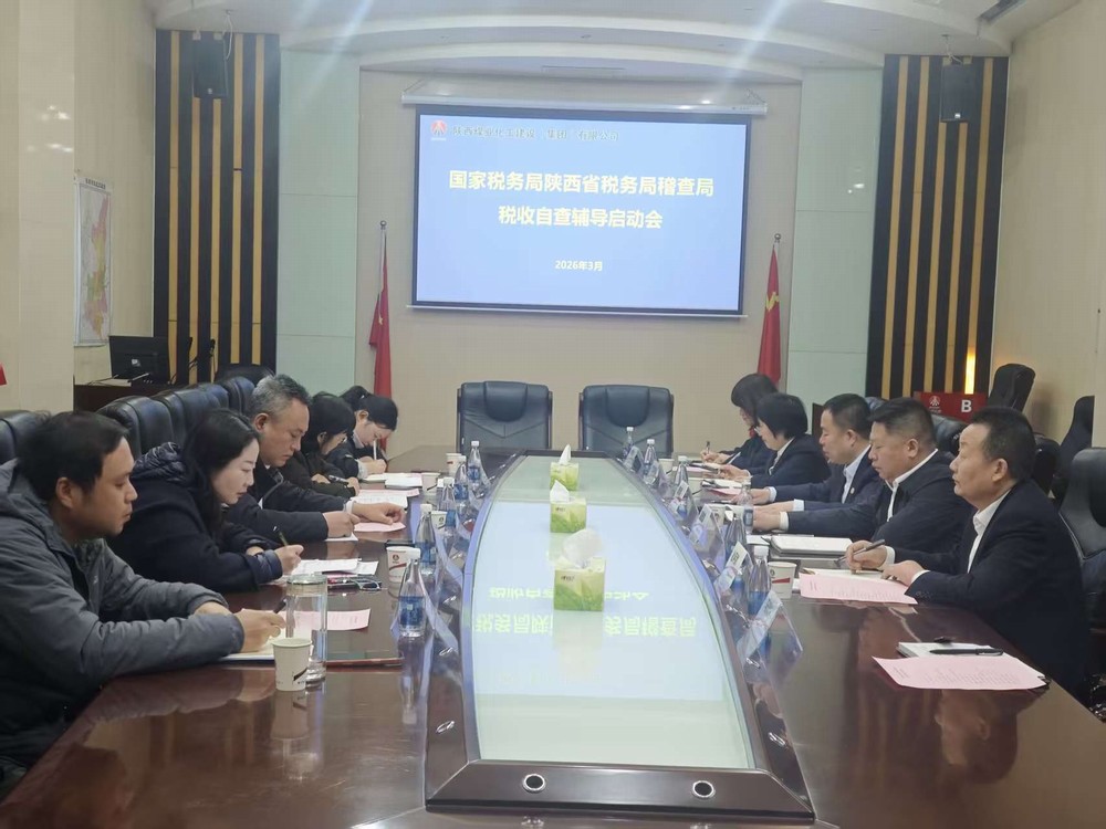 陕煤建设召开国家税务总局陕西省税务局稽查局税收自查辅导启动会
