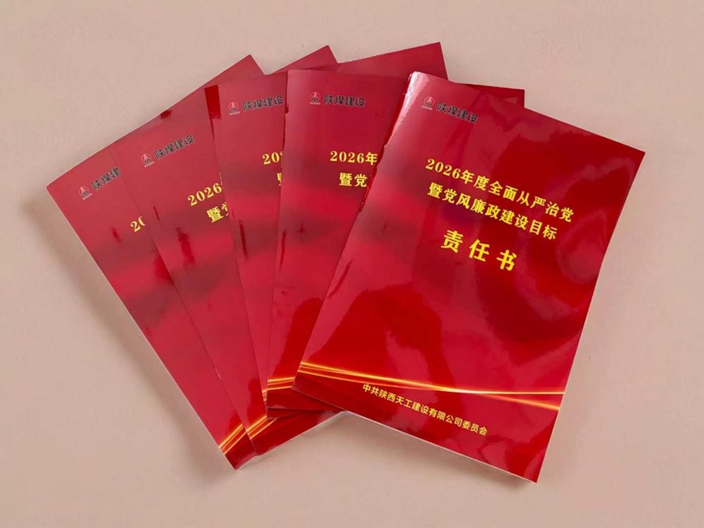 陕煤建设天工公司:思想铸魂强根基 廉风护航促发展