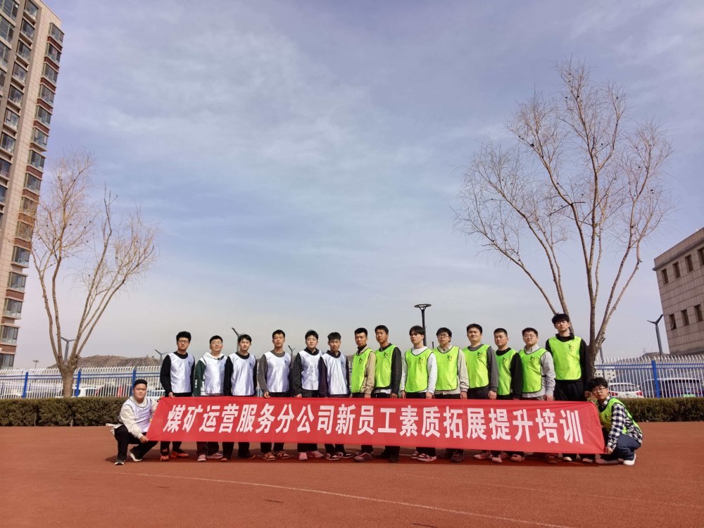陕煤建设煤矿运营服务分公司：凝聚新力量 启航新征程