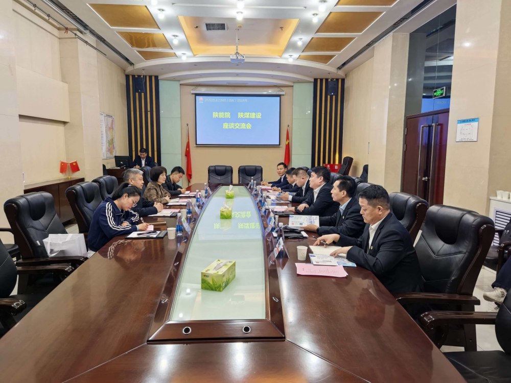 陕西能源职业技术学院建筑测绘学院赴陕煤建设开展座谈交流
