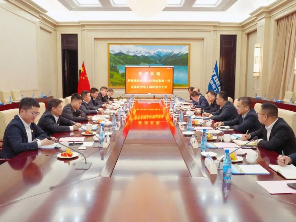 陕煤建设与特变电工座谈交流