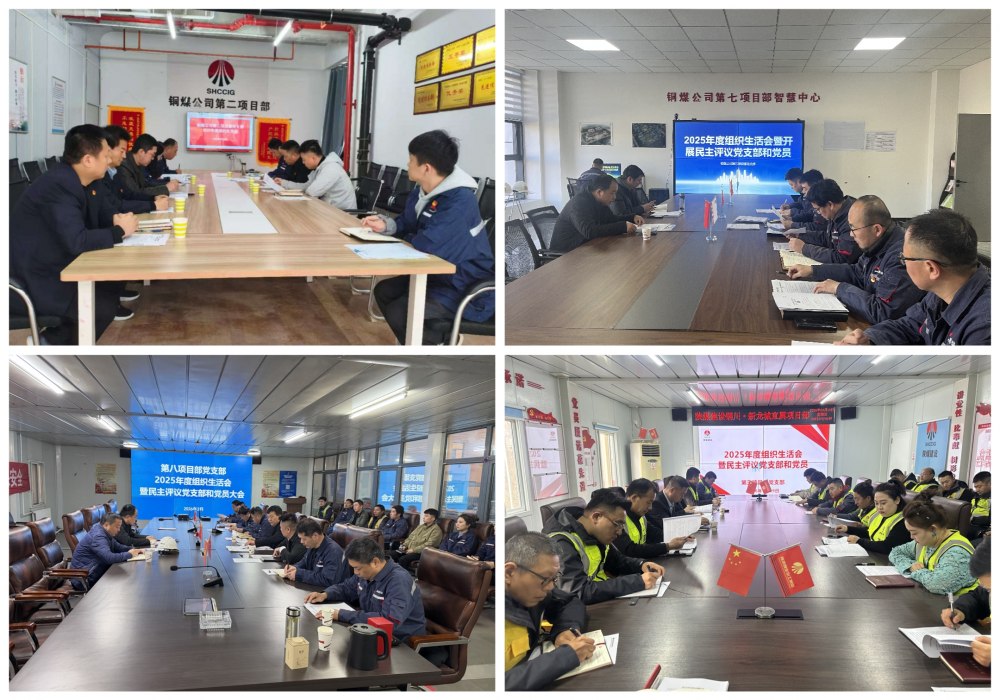 陕煤建设铜煤公司基层党支部召开2025年度组织生活会暨民主测评会议