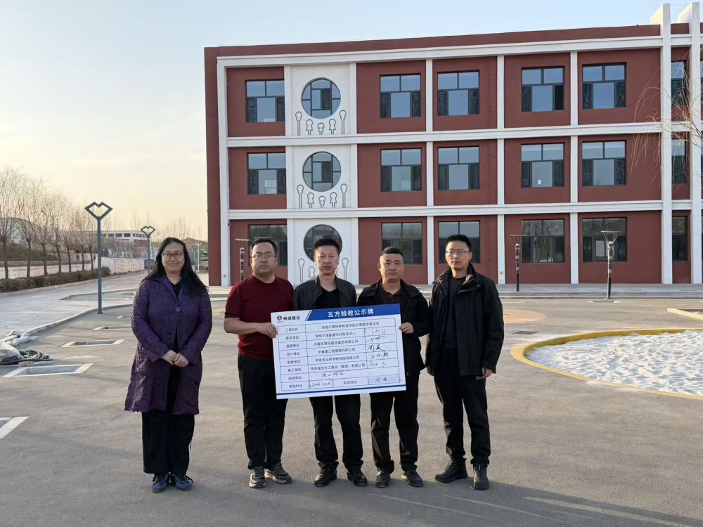 陕煤建设内蒙古分公司承建的准格尔旗特殊教育学校扩建教学楼项目顺利通过竣工验收