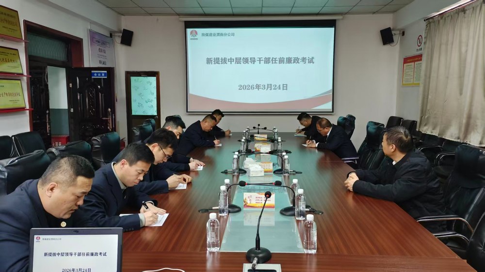 陕煤建设澄合分公司:全链条廉政考察 淬炼新任干部廉洁本色