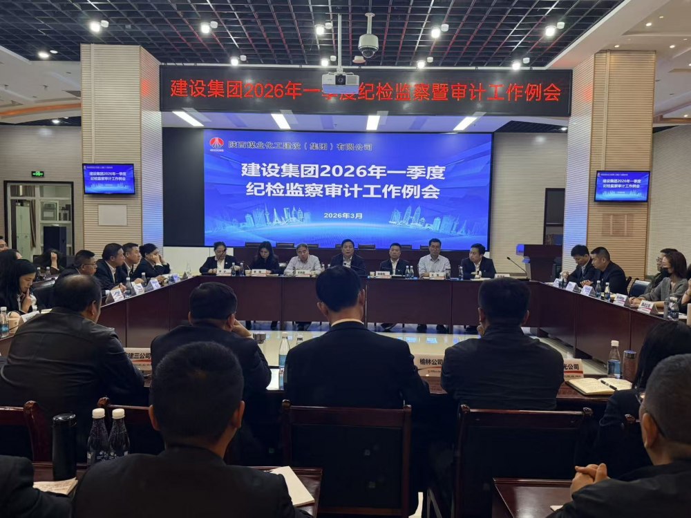 陕煤建设召开一季度纪检监察审计工作例会