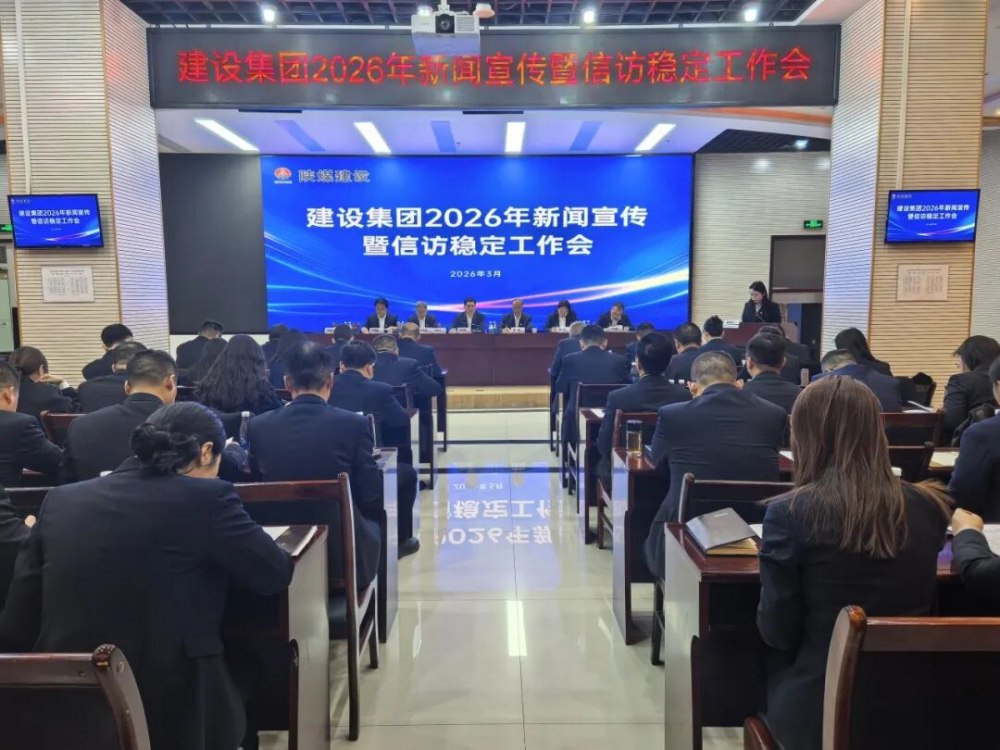 陕煤建设召开2026年新闻宣传暨信访稳定工作会