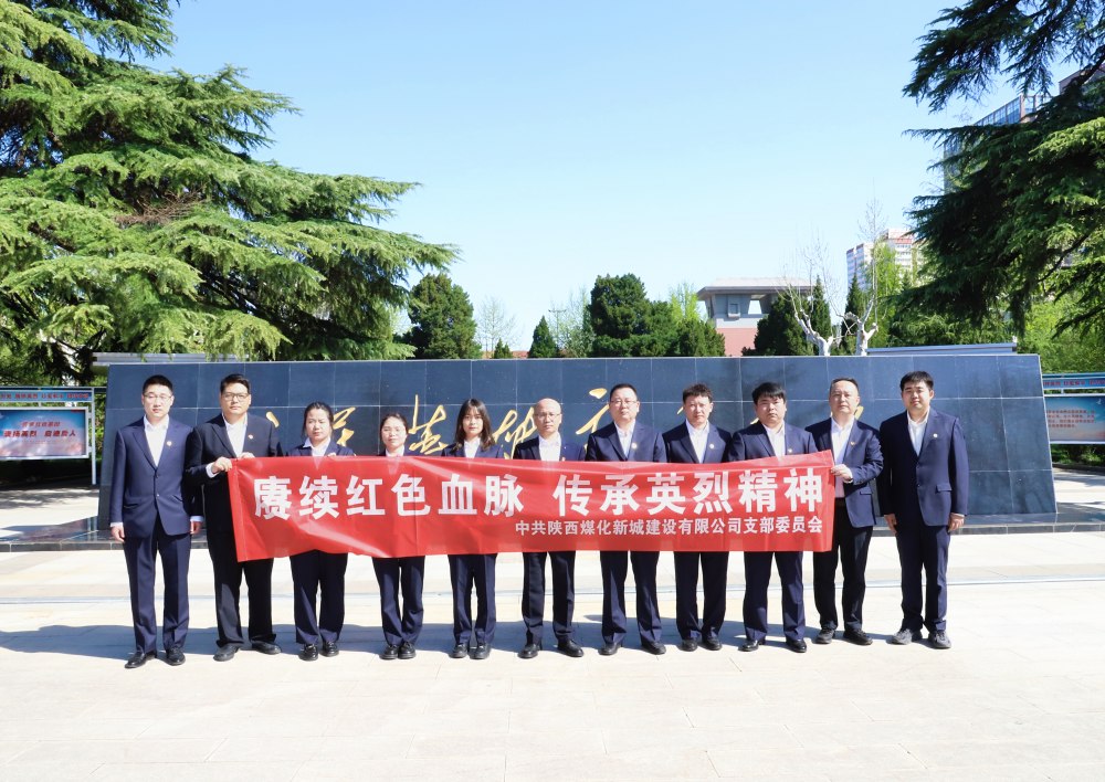 陕煤建设新城公司：缅怀革命先烈，汲取奋进力量