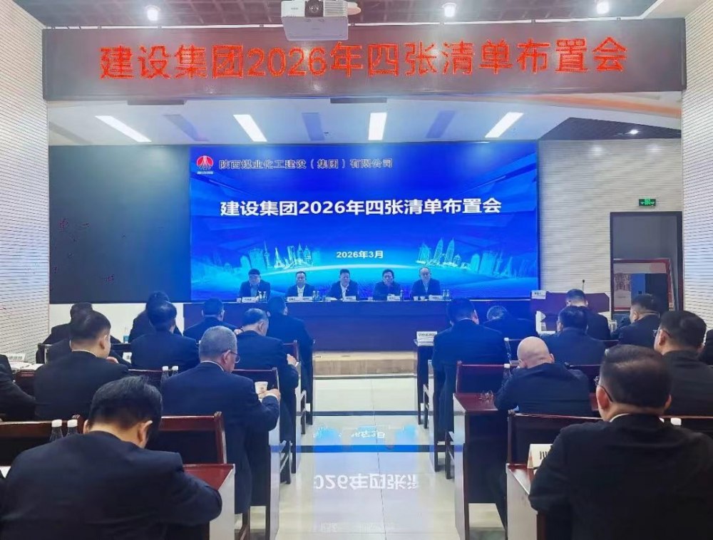 陕煤建设召开2026年四张清单布置会