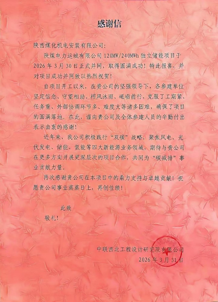 陕煤建设机电安装公司：攻坚克难铸精品 储能并网获赞誉