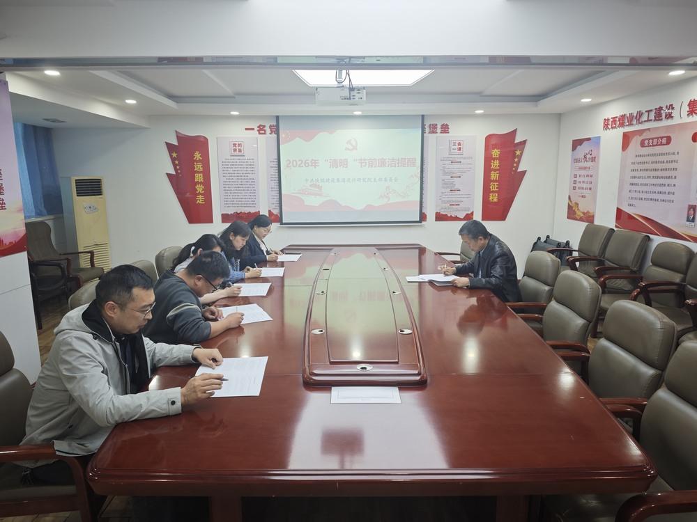 陕煤建设设计研究院：清风护航守初心 廉洁履职促发展