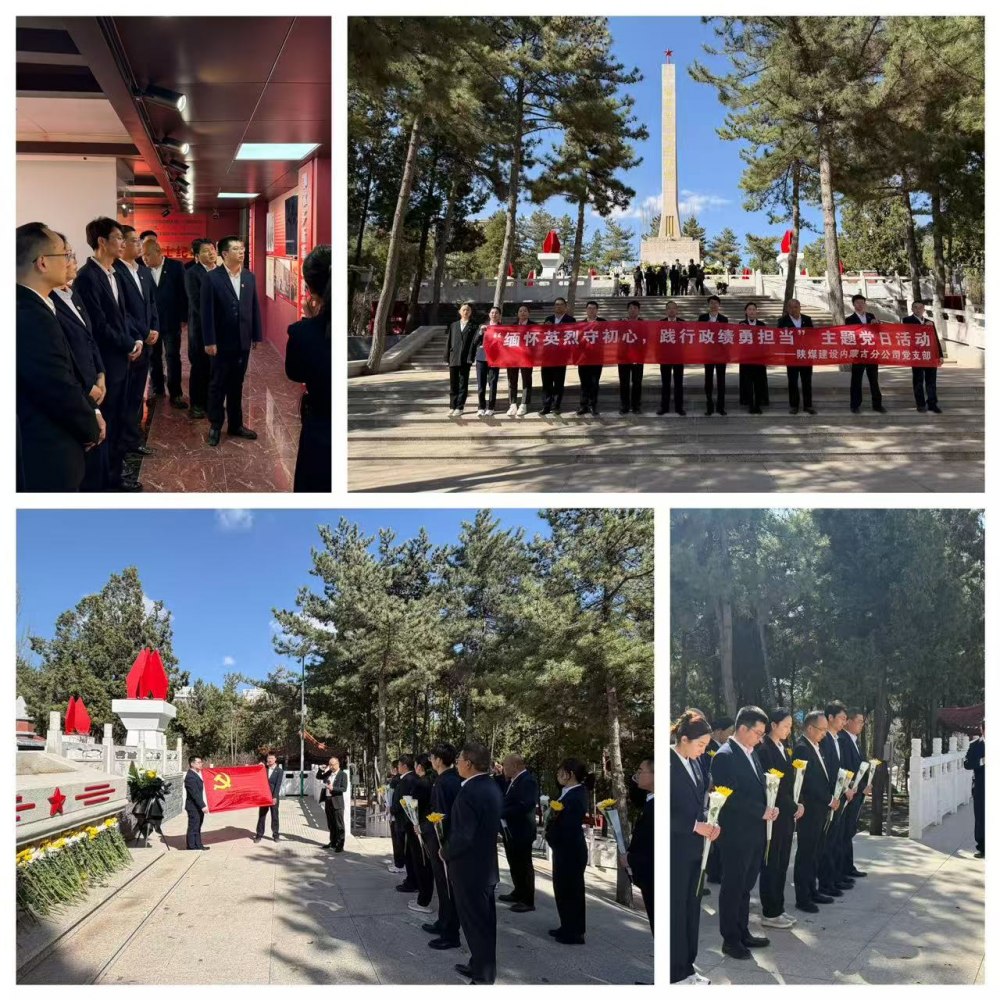 陕煤建设集团内蒙古分公司：清明祭英烈铸魂守初心 践行政绩观实干促发展
