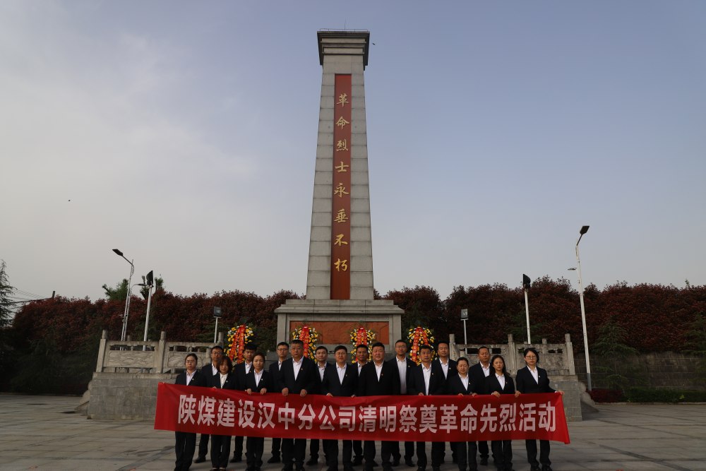 缅怀先烈砺初心 砥砺奋进担使命