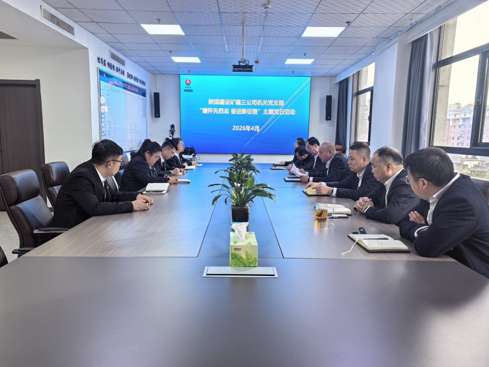 矿建三公司机关党支部开展“缅怀先烈志 奋进新征程” 主题党日活动