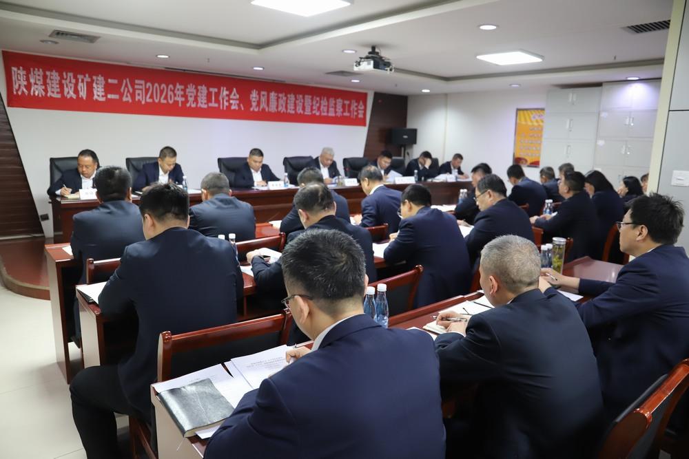 陕煤建设矿建二公司召开2026年党建工作会、党风廉政建设暨纪检监察工作会