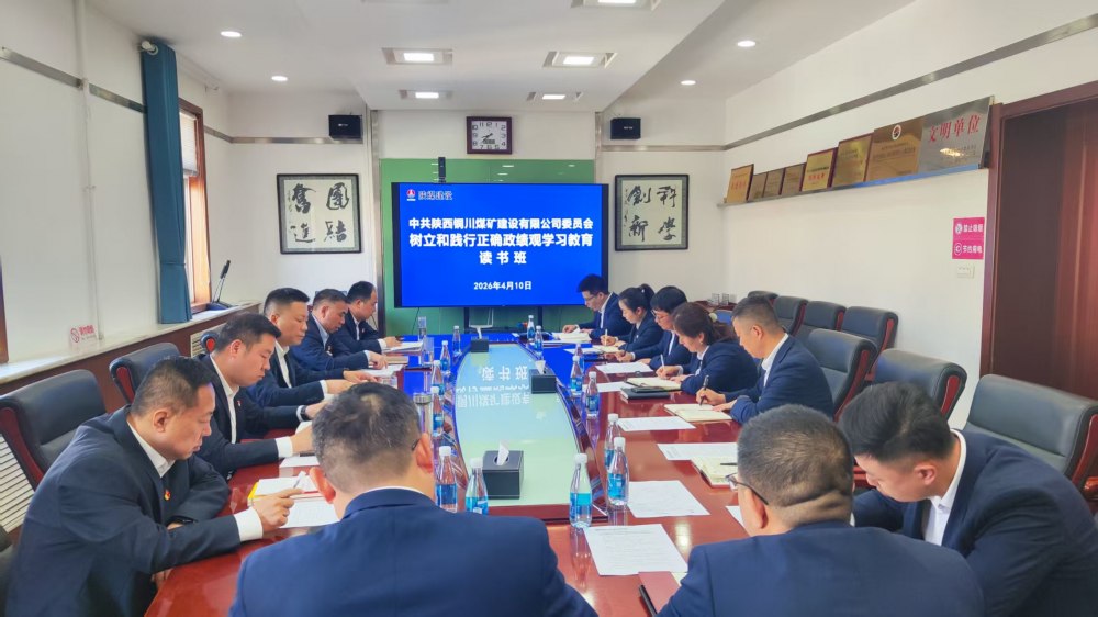 陕煤建设所属各单位举办树立和践行正确政绩观学习教育读书班
