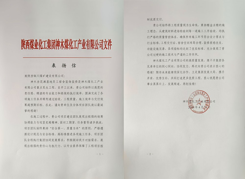 陕煤建设铜煤公司神木杏花滩员工宿舍项目获业主专项表扬