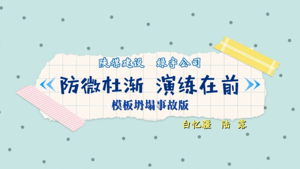 陕煤建设绿宇公司：防微杜渐 演练在前