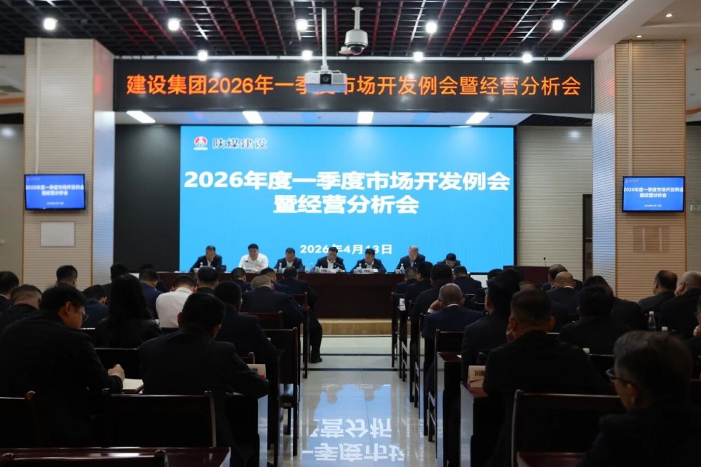 陕煤建设召开一季度经营分析会暨市场开发例会