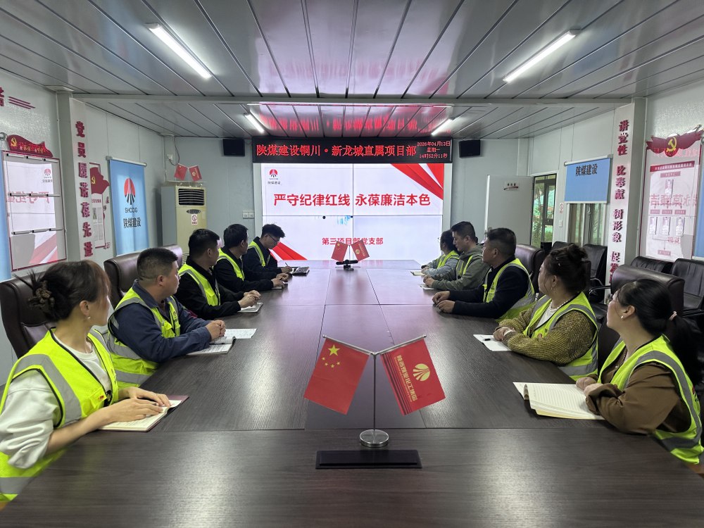 陕煤建设铜煤公司第三项目部党支部：廉政建设不松劲 项目攻坚有保障