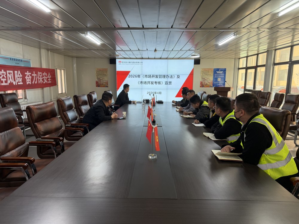 陕煤建设铜煤公司：规范市场开发管理 强化考核激励导向